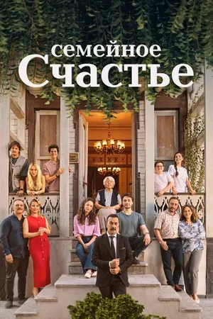 Постер к сериалу Семейное счастье (2025)