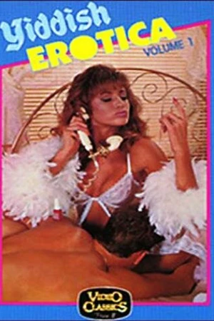 Постер к фильму Yiddish Erotica: Volume 1 (1987)