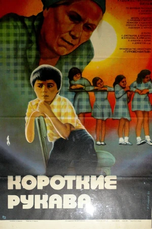 Постер к фильму Короткие рукава (1983)