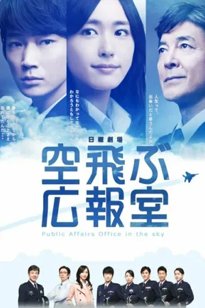 Постер к сериалу PR-отдел воздушных сил (2013)