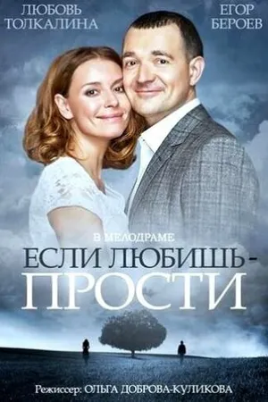 Постер к фильму Если любишь — прости (2013)