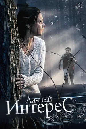 Постер к фильму Личный интерес (2015)
