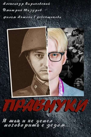 Постер к фильму Правнуки (2015)