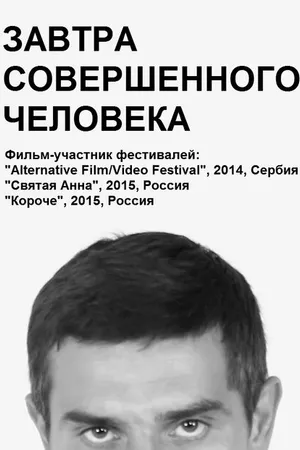 Постер к фильму Завтра совершенного человека (2014)