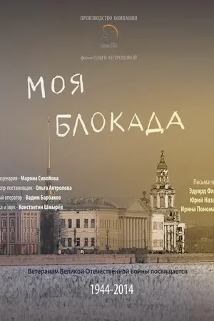 Постер к фильму Моя блокада (2014)