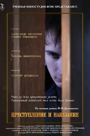Постер к фильму Преступление и наказание (2013)