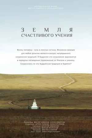 Постер к фильму Земля счастливого учения (2015)