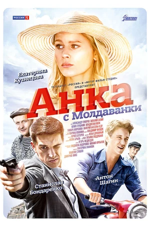 Постер к сериалу Анка с Молдаванки (2015)