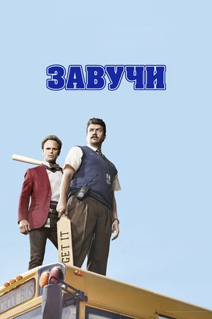 Постер к сериалу Завучи (2016 - 2018)