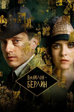 Постер к сериалу Вавилон-Берлин (2017)