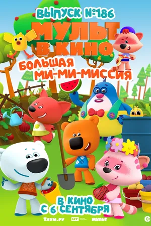 Постер к мультфильму МУЛЬТ в кино. Выпуск №186. Большая ми-ми-миссия (2025)