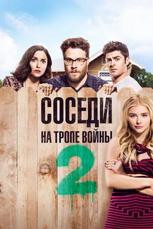Постер к фильму Соседи. На тропе войны 2 (2016)