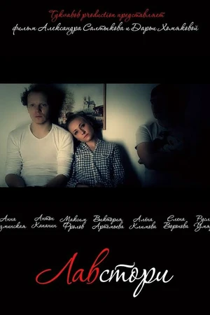 Постер к фильму Лавстори (2015)
