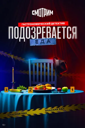 Постер к сериалу Подозревается еда (2025)