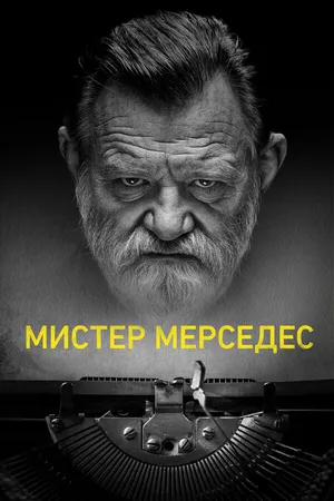 Постер к сериалу Мистер Мерседес (2017 - 2019)