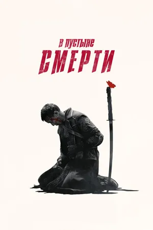 Постер к сериалу В пустыне смерти (2015 - 2019)