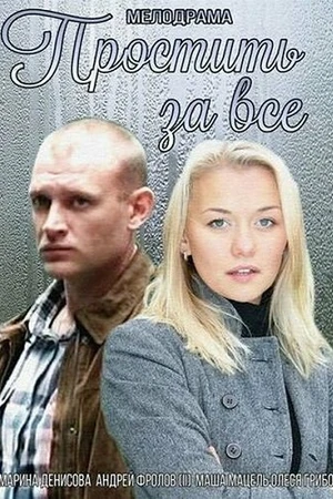 Постер к фильму Простить за всё (2015)