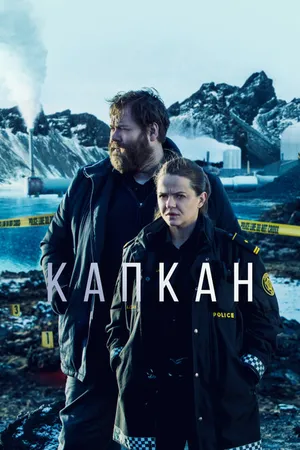 Постер к сериалу Капкан (2015)
