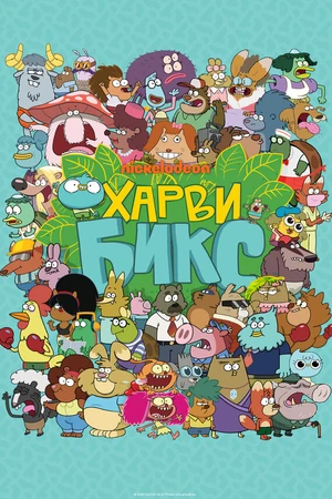 Постер к мультсериалу Харви Бикс (2015 - 2017)