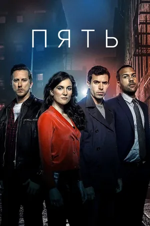 Постер к сериалу Пять (2016)