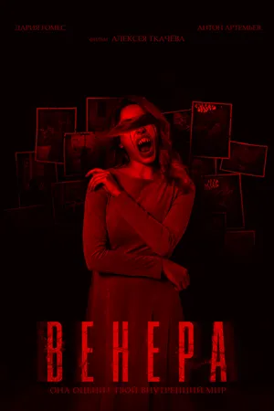 Постер к фильму Венера (2025)