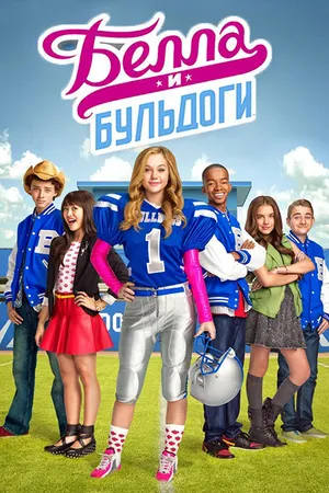 Постер к сериалу Белла и Бульдоги (2015 - 2016)