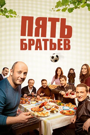 Постер к сериалу Пять братьев (2015)