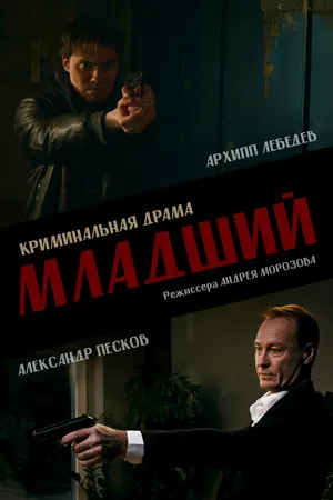 Постер к фильму Младший (2026)