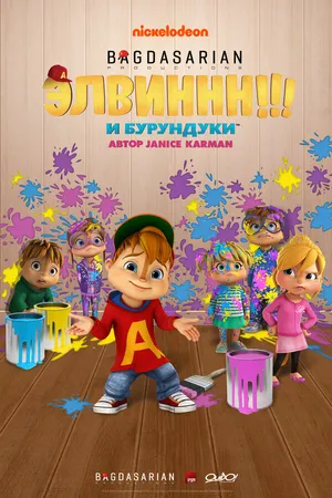 Постер к мультсериалу Элвиннн!!! И бурундуки (2015 - 2024)