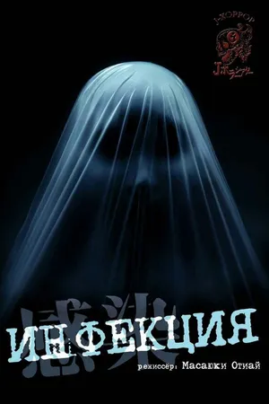 Постер к фильму Инфекция (2004)