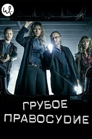 Постер к сериалу Грубое правосудие (2016)