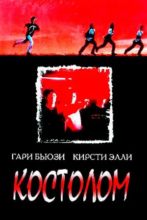 Постер к фильму Костолом (1996)