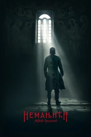 Постер к сериалу Неманичи — рождение королевства (2018)
