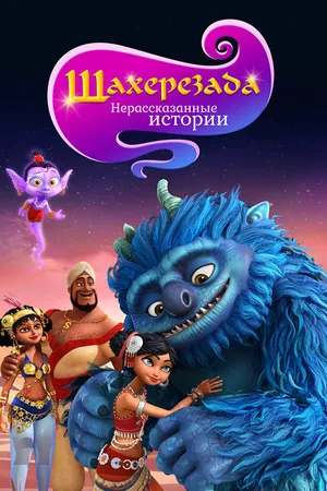 Постер к мультсериалу Шахерезада. Нерассказанные истории (2017)