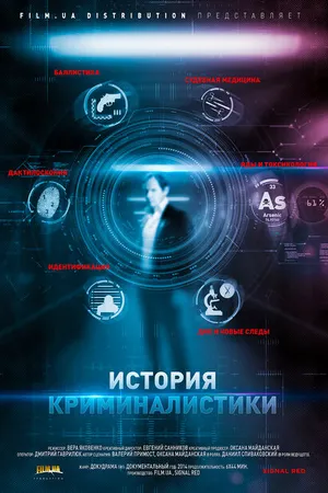 Постер к сериалу История криминалистики (2014)
