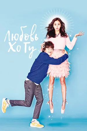 Постер к сериалу Любовь Хо Гу (2015)
