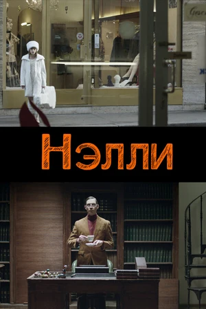 Постер к фильму Нелли (2015)