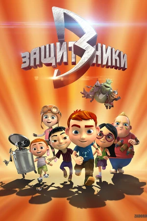 Постер к мультсериалу Защитники (2015)