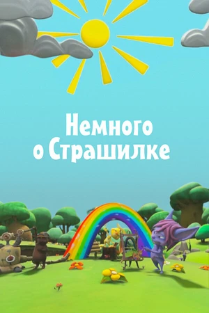 Постер к мультсериалу Немного о Страшилке (2012)