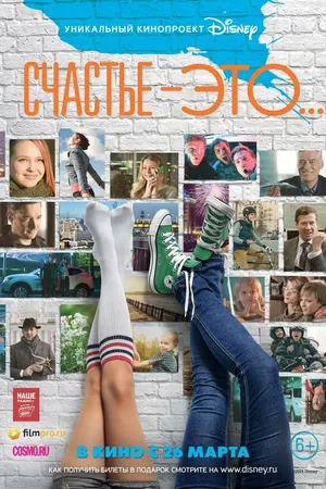Постер к фильму Счастье — это... (2015)