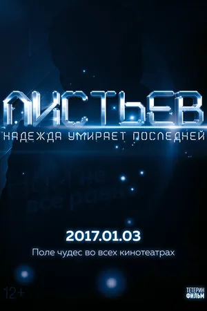 Постер к фильму Листьев: Надежда умирает последней (2017)
