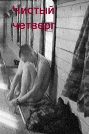 Постер к фильму Чистый четверг (2003)