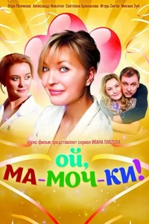 Постер к сериалу Ой, ма-моч-ки! (2012)
