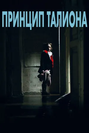 Постер к фильму Принцип Талиона (2015)