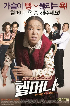 Постер к фильму Чёртова бабуля (2015)