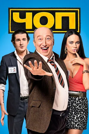 Постер к сериалу ЧОП (2015 - 2016)