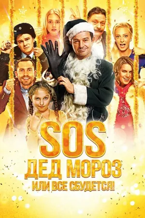 Постер к фильму SOS, Дед Мороз или Все сбудется! (2015)
