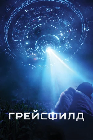 Постер к фильму Грейсфилд (2017)