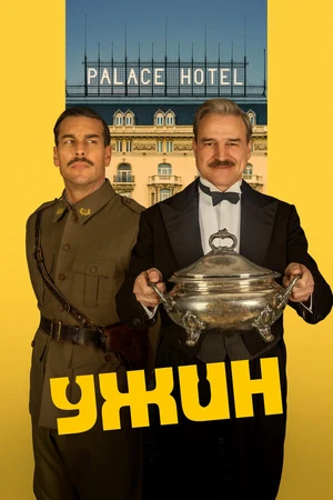 Постер к фильму Ужин (2025)
