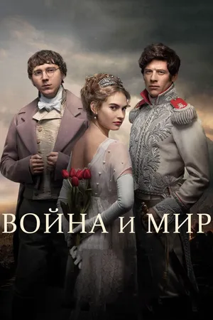 Постер к сериалу Война и мир (2016)